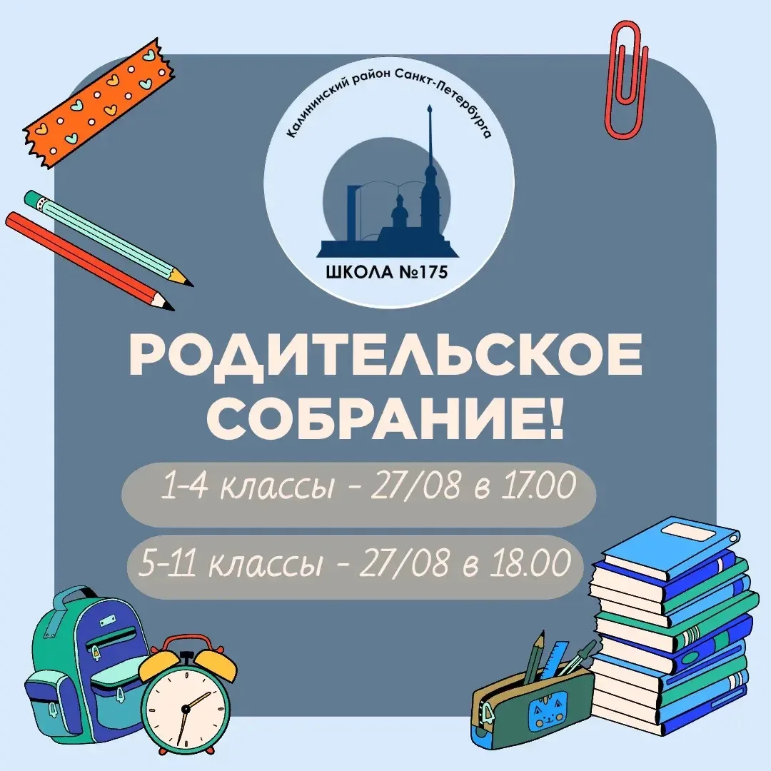 Обратите внимание, изменилось время родительских собраний!!!
