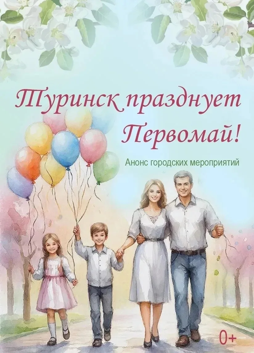 Администрация Туринского муниципального округа приглашает на праздничные мероприятия.