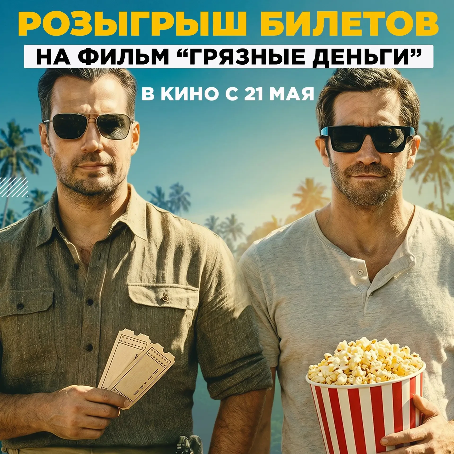 🎁 Розыгрыш билетов на новый фильм Гая Ричи «Грязные деньги»