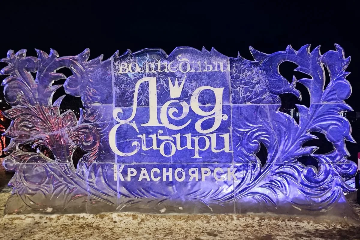 Фестиваль «Волшебный лед Сибири» пройдет в Красноярске с 4 по 10 января 2027 года