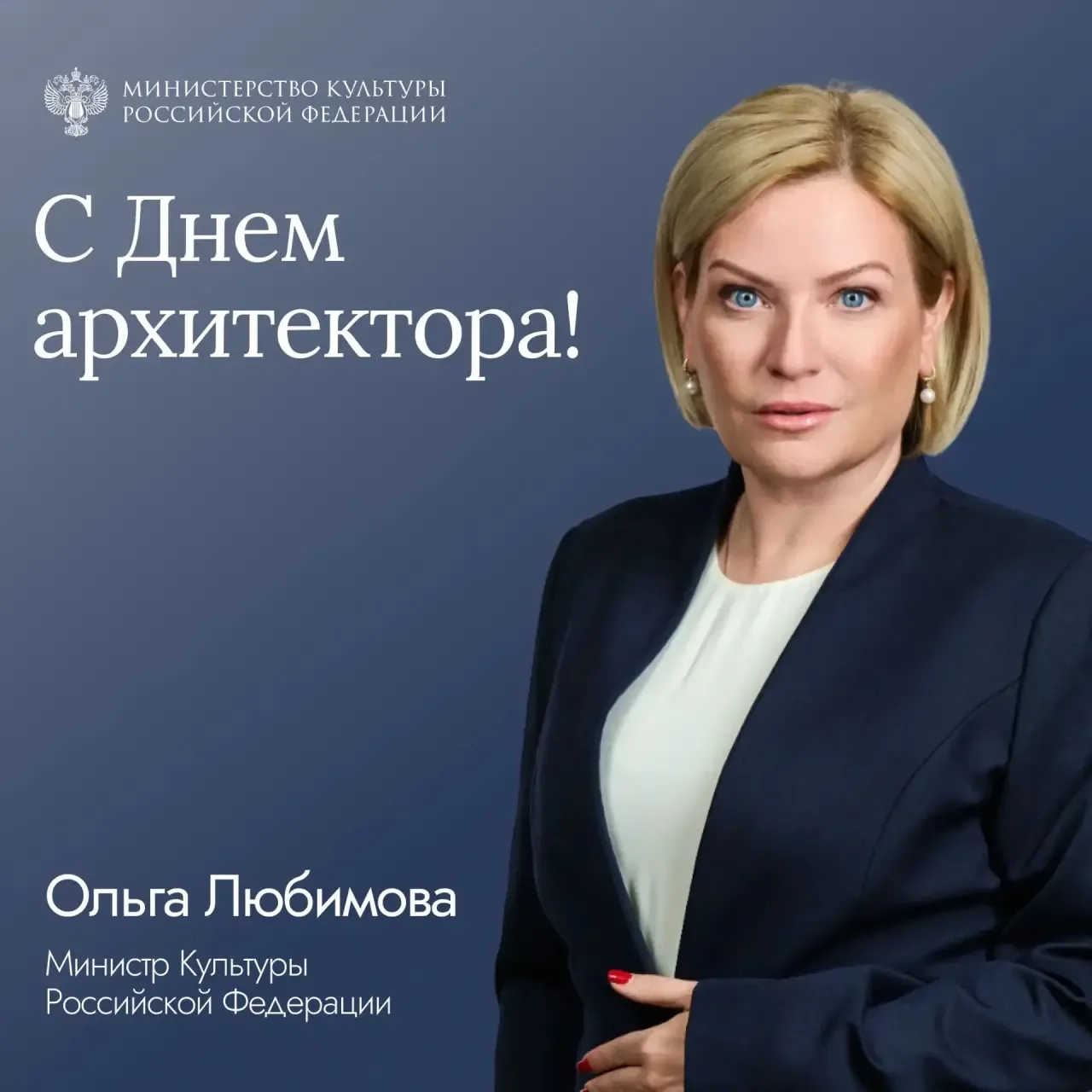 Министр культуры России Ольга Любимова поздравила с Днем архитектора