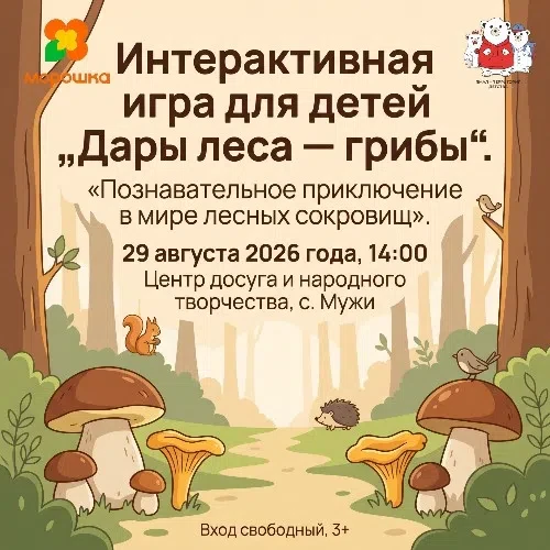 🍄 «Дары леса — грибы»: приглашаем детей на интерактивную игру!