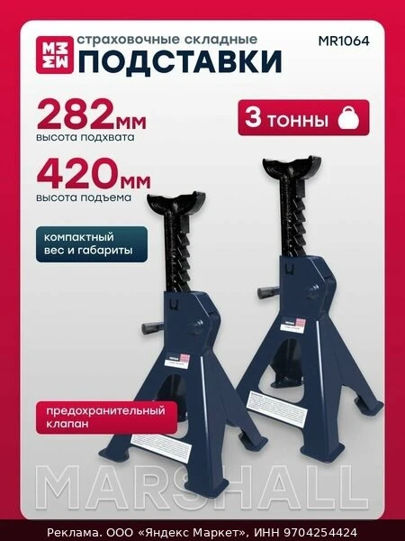 🔧MARSHALL Подставка страховочная усиленная, 3 т, 282-420 мм, MR1064