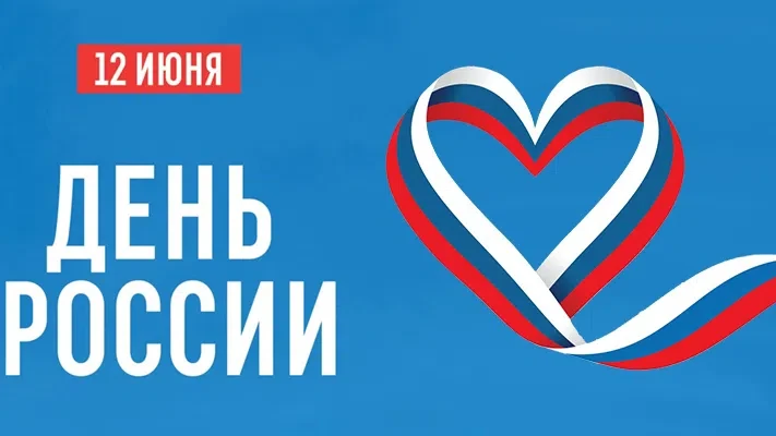 Друзья, с праздником! С ДНЕМ РОССИИ! 
Пусть каждый из нас будет горд своими корнями и семьёй. Вместе