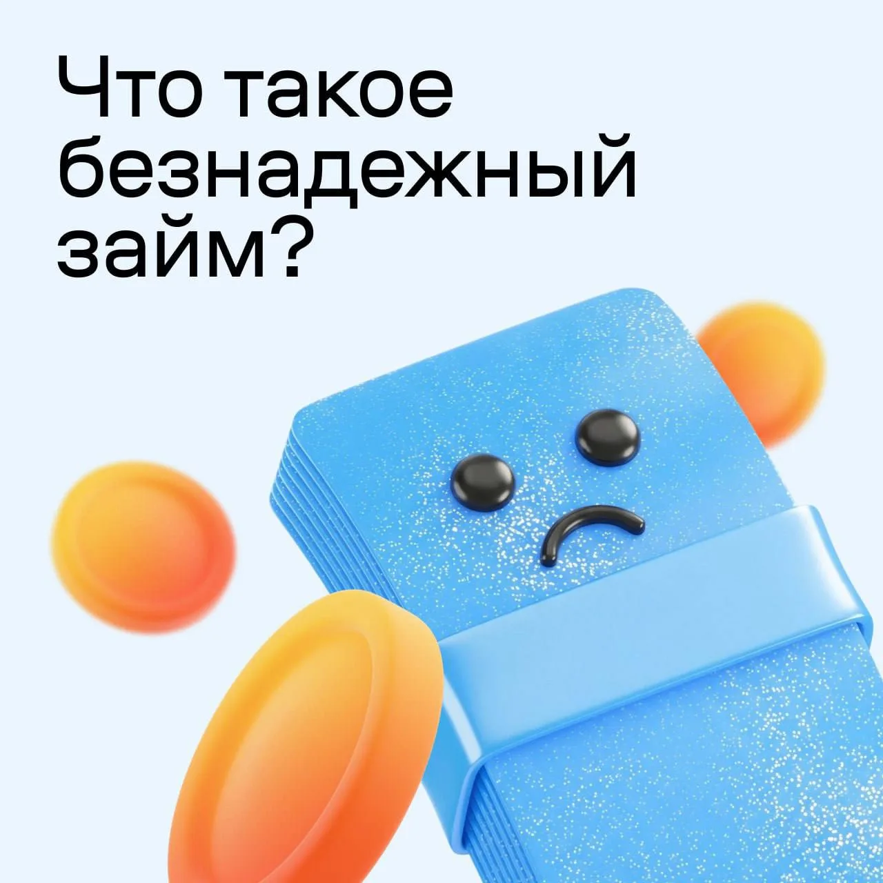 Может ли банк простить долг?  Банки действительно могут списать задолженность по займу, если его при
