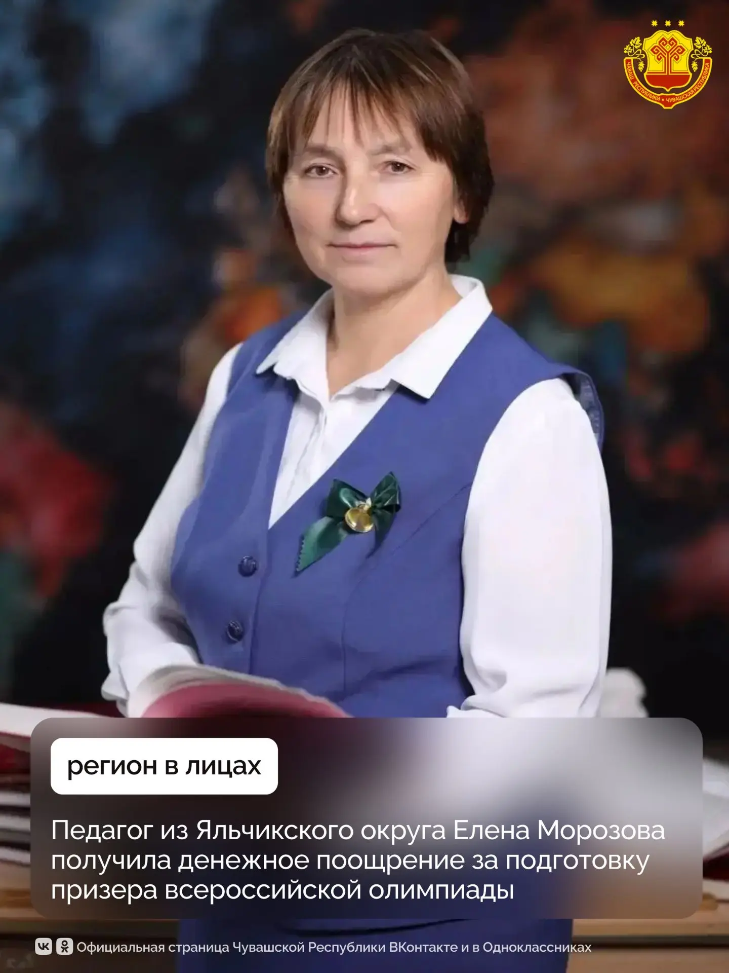 Учителю Яльчикской школы им. Героя России Н. А. Петрова Елене Морозовой за подготовку п...