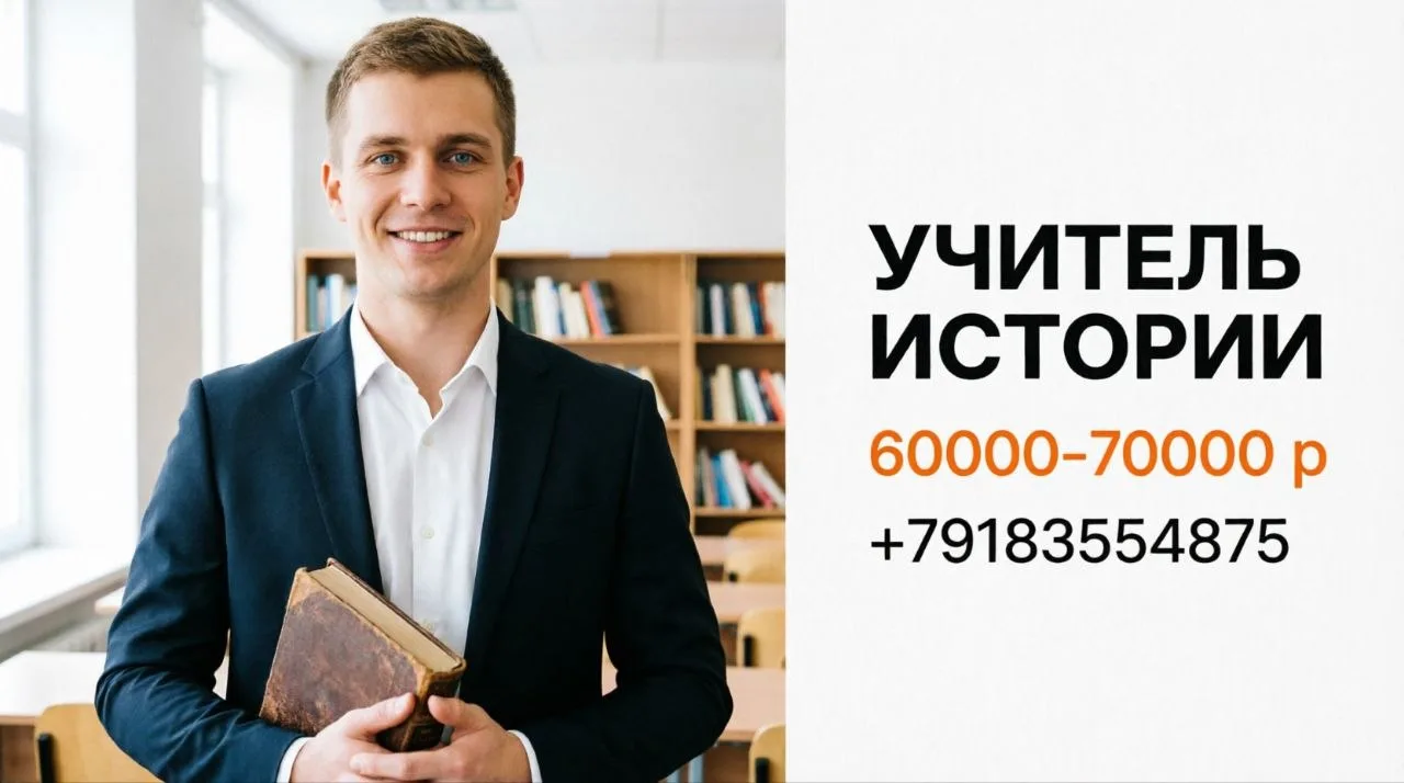 УЧИТЕЛЬ ИСТОРИИ И ОБЩЕСТВОЗНАНИЯ | 60000-70000 р