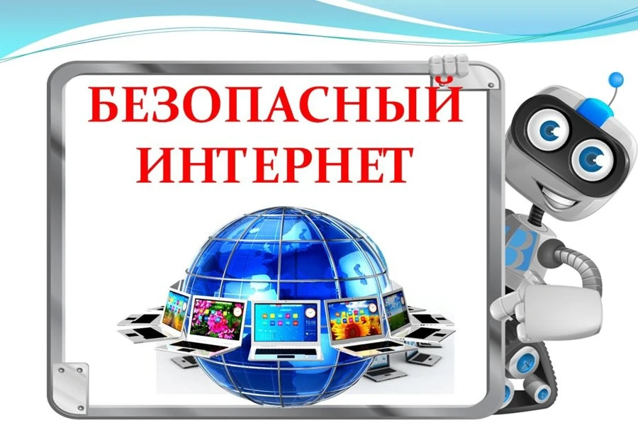 БЕЗОПАСНОСТЬ В ИНТЕРНЕТЕ