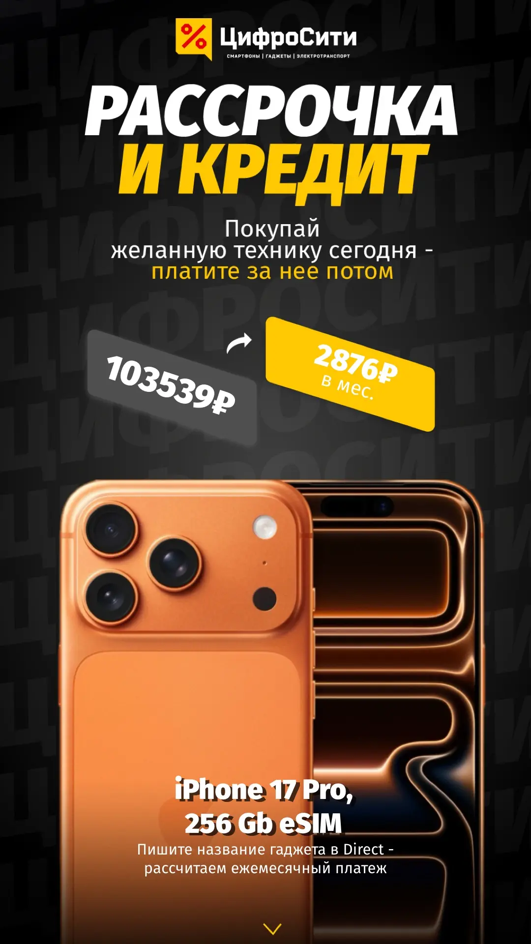 Покупай свою желанную технику сейчас - плати потом 🔥