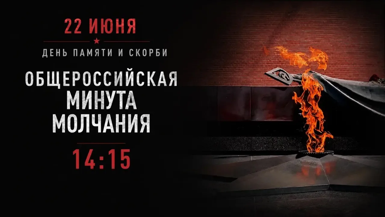Минута молчания в Югре

Сегодня, в День памяти и скорби пройдёт общероссийская минута молчания. Прис