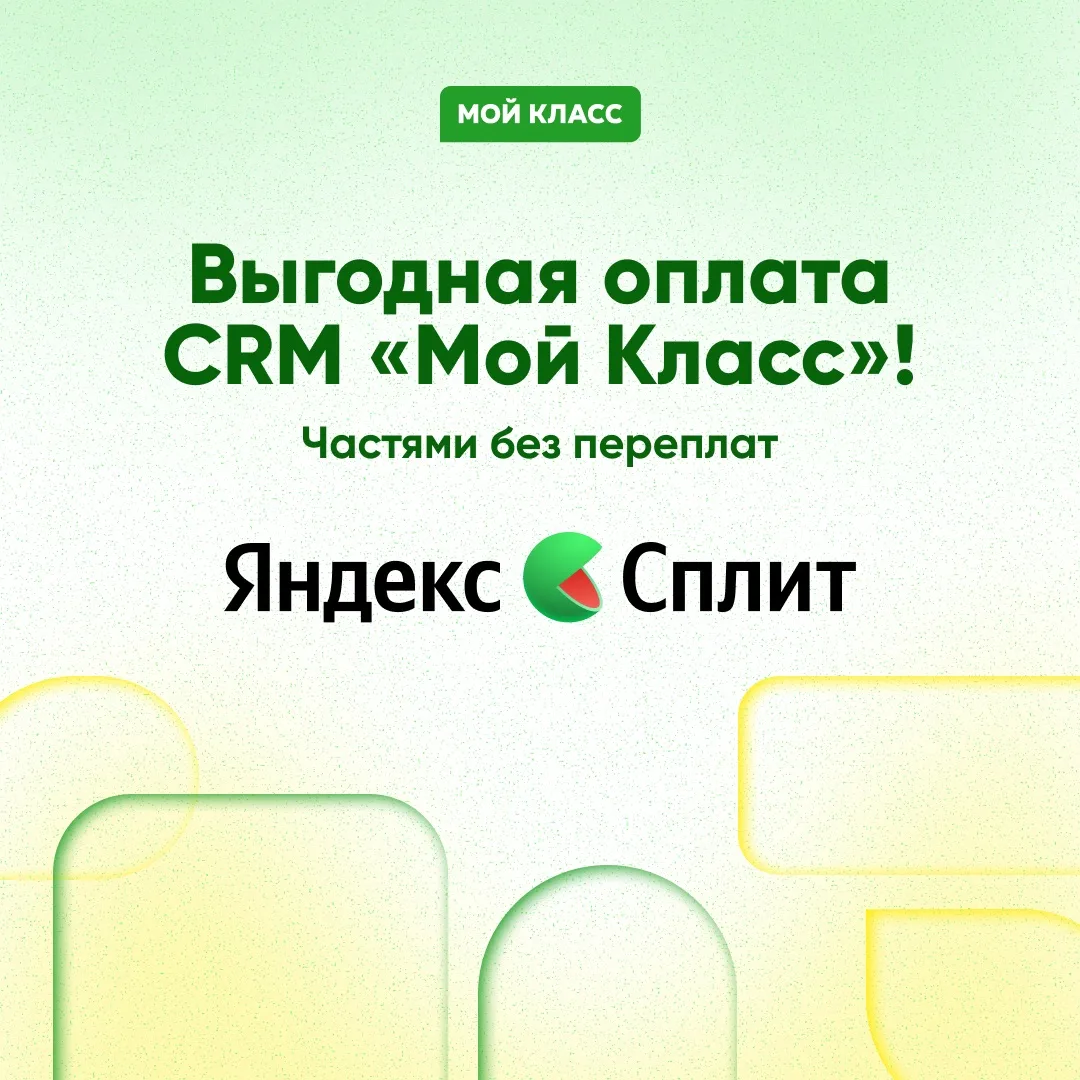 Выгодная оплата CRM «Мой Класс»: поделите платеж!