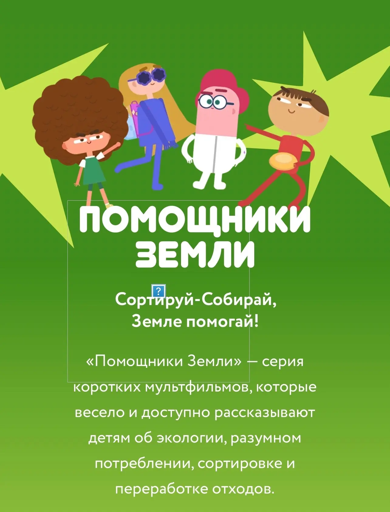 «Помощники Земли» — серия коротких мультфильмов, которые весело и доступно рассказывают...