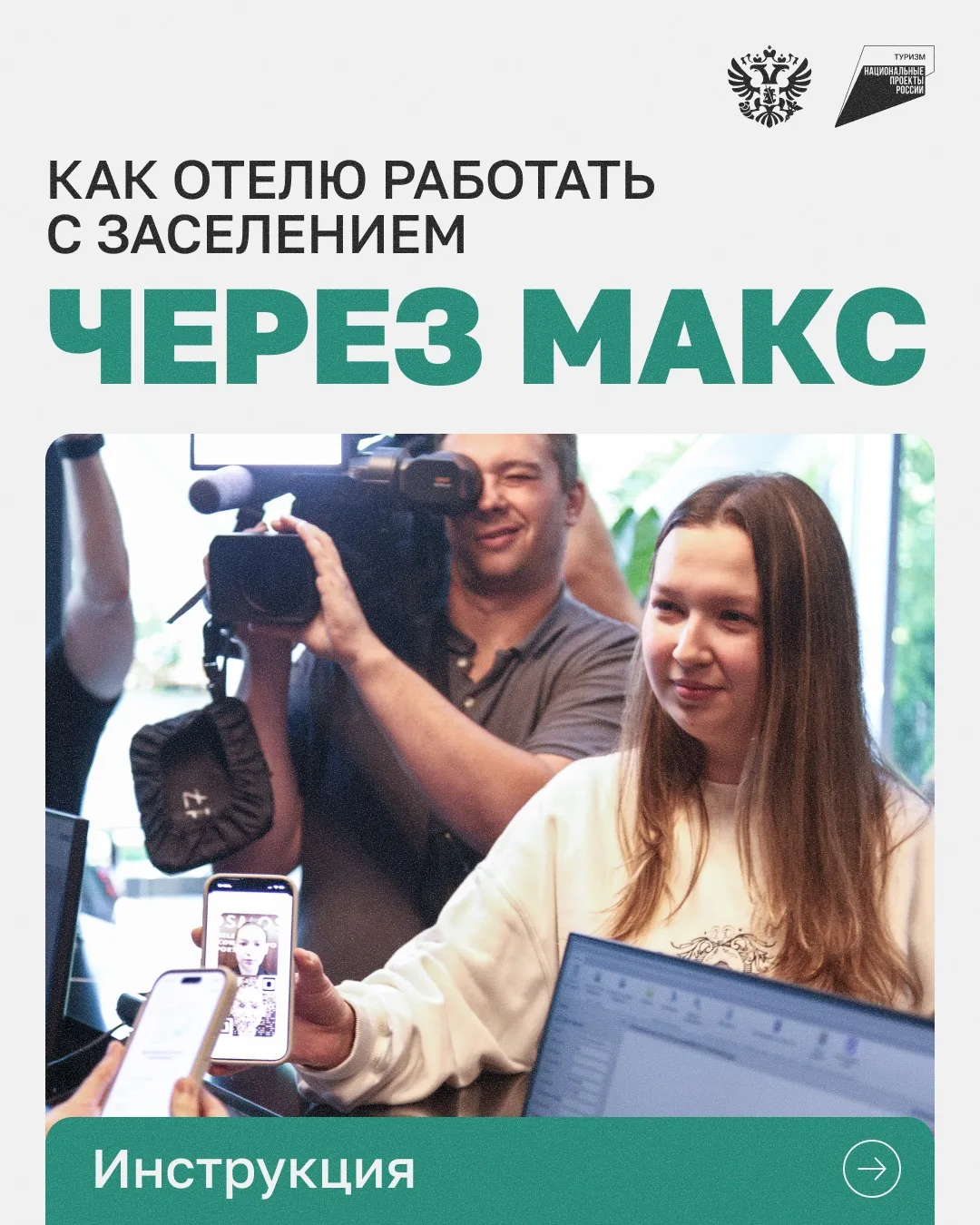 Заселение через «Макс»: как отелям работать с новым цифровым механизмом? Собрали инстру...