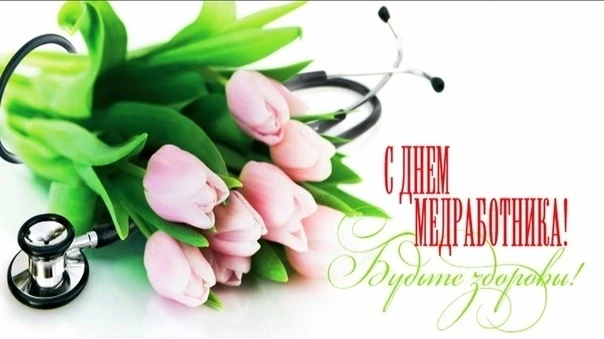 Хөрмәтле медицина хеҙмәткәрҙәре һәм һаулыҡ һаҡлау өлкәһе ветерандары! 
Һеҙҙе ысын күңелдән һөнәри ба