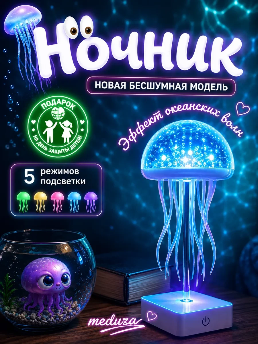 ⚡️ Ночник Медуза танцующая, Ночник Подарок My Magic Lamp