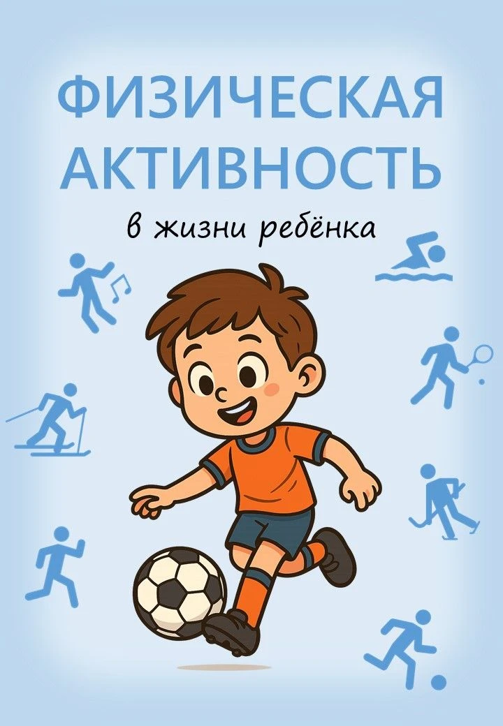 Здоровье вашего ребёнка напрямую зависит от того, насколько активно он двигается в тече...