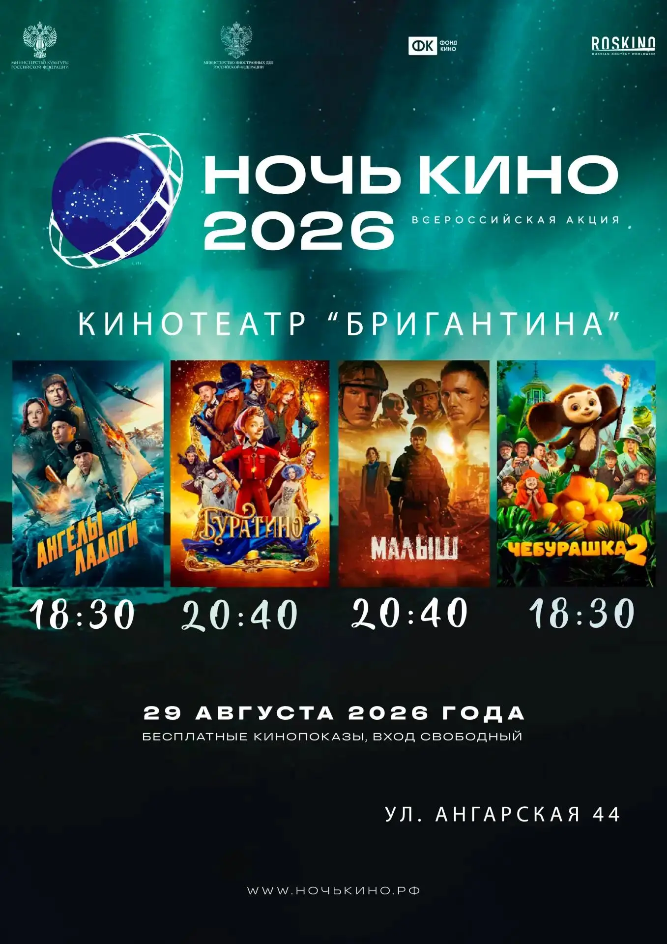 🎞️ Приглашаем на «Ночь кино»!