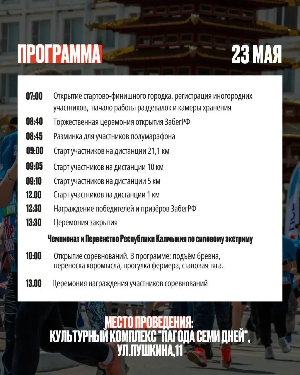 Элиста, на старт! 🏃🏻‍♂️🔥  23 мая встречаемся у Пагоды Семи дней, чтобы разбудить и зарядить город бе