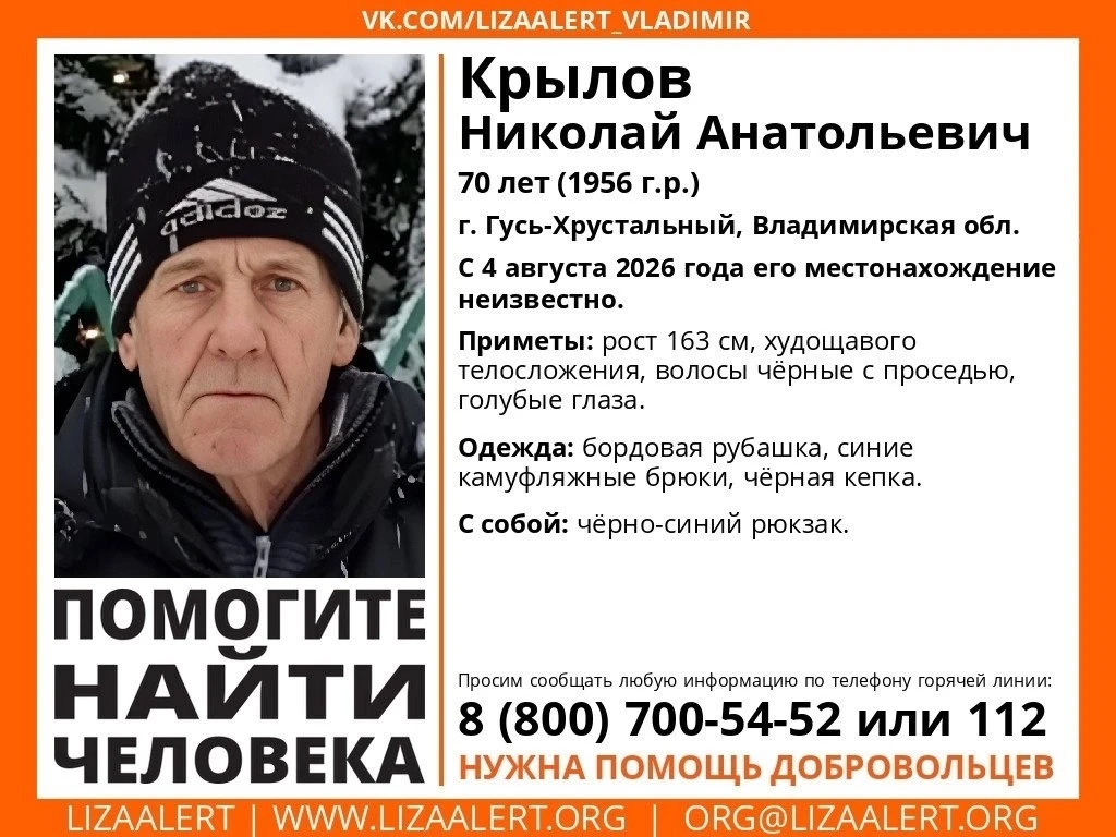 Внимание! Помогите найти человека!

Пропал #Крылов Николай Анатольевич, 70 лет, г. #Гусь-Хрустальный