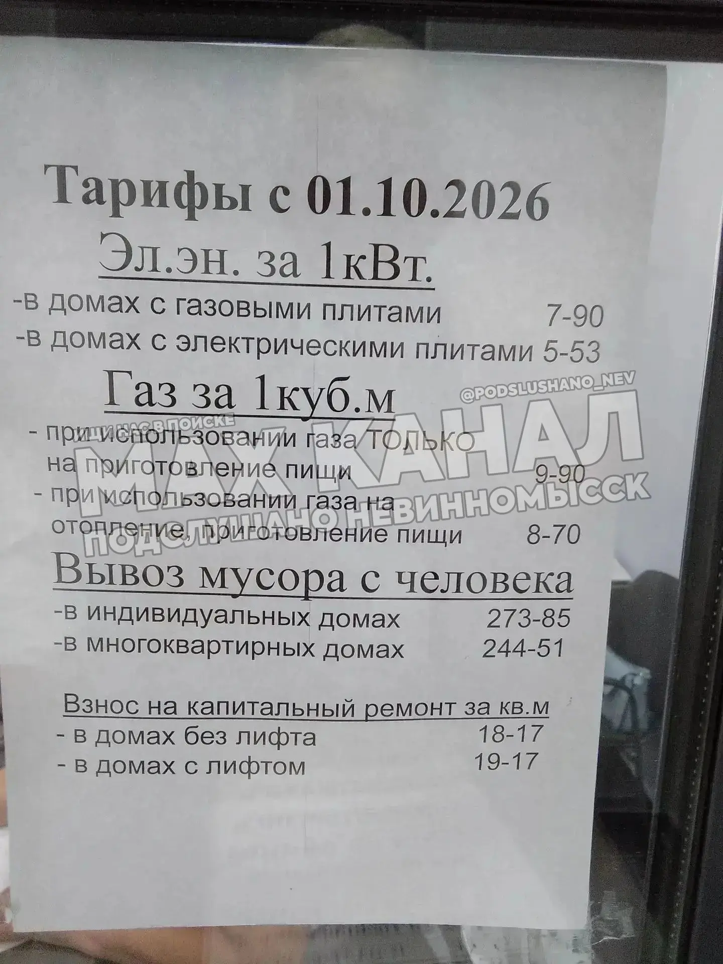 ⚡️Тарифы на коммуналку с 1 октября 2026 года.