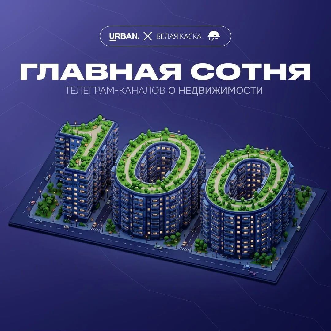 🔥 Итоги рейтинга ТОП-100 Telegram-каналов о недвижимости
