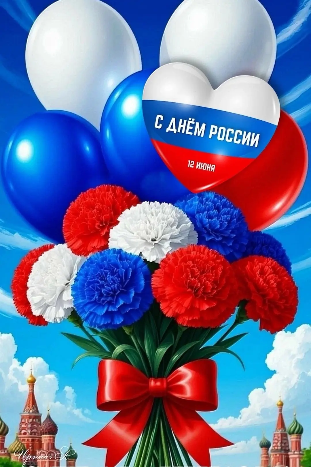 С Днем России! Пусть этот праздник вдохновляет на добрые дела, помогает верить в лучшее...