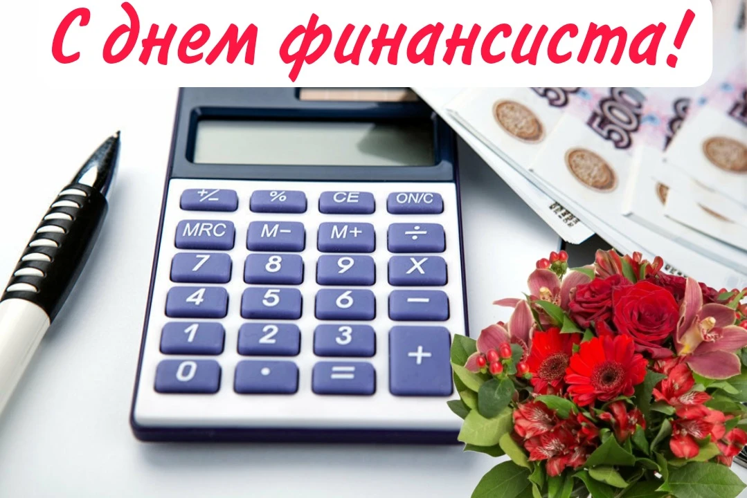Уважаемые работники и ветераны финансовой сферы!