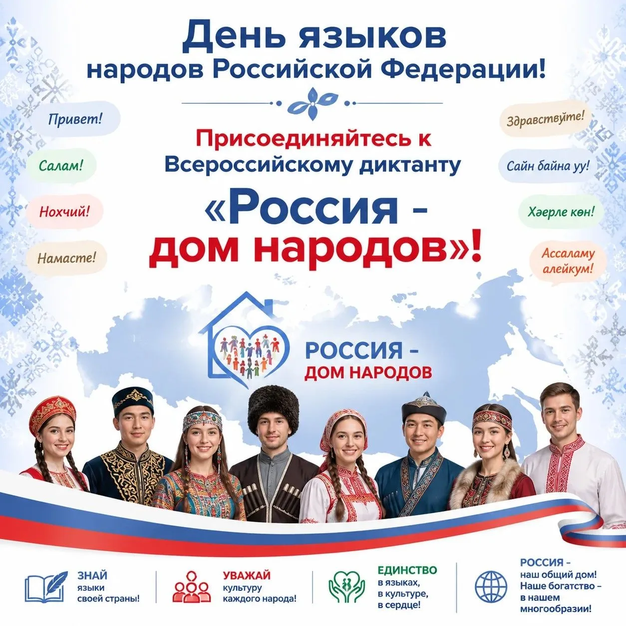 8 сентября — День языков народов Российской Федерации! Присоединяйтесь к Всероссийскому...