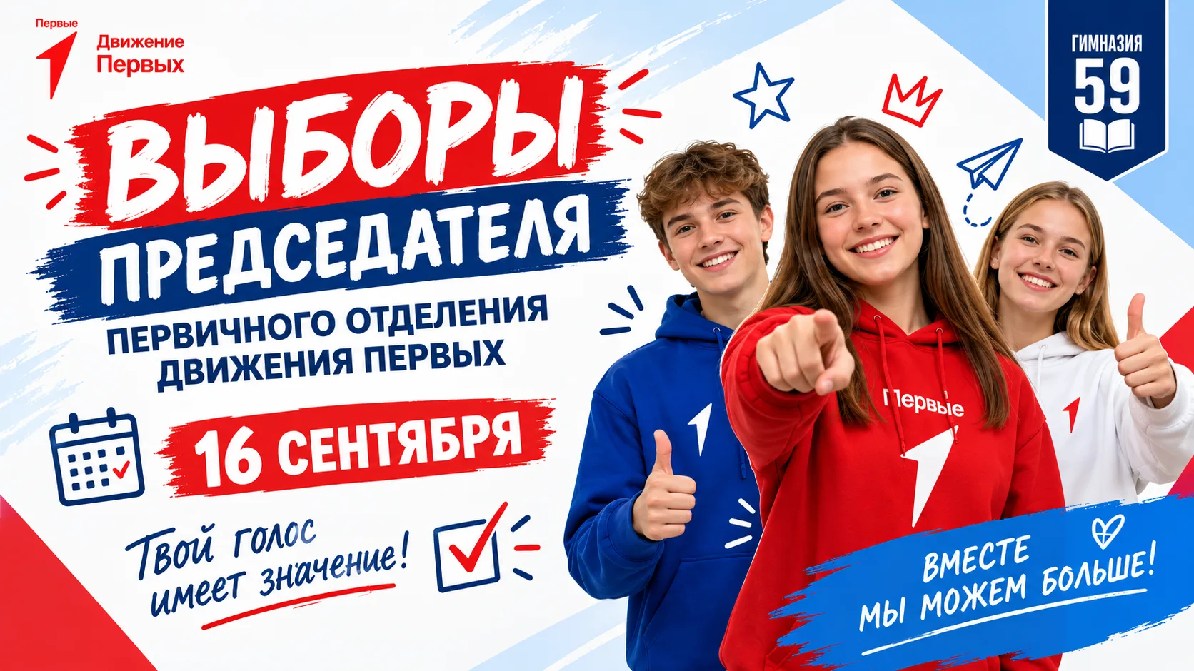 🗳️ ВЫБОРЫ В СОВЕТ ПЕРВЫХ
