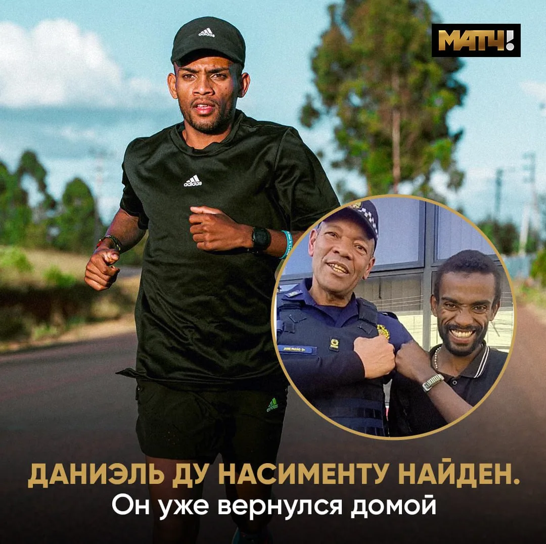 🏡 Даниэля Ду Насименту нашли, он в порядке