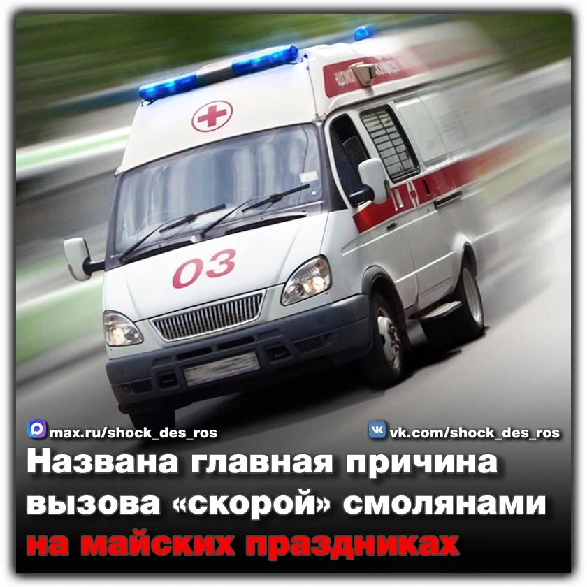 🔴 Названа главная причина вызова «скорой» смолянами на майских праздниках  В топе основных причин вы