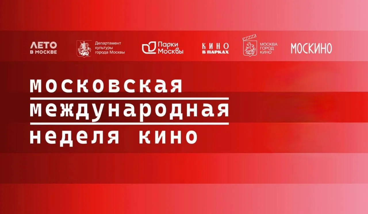 Парки Москвы — партнер Московской международной недели кино ✨