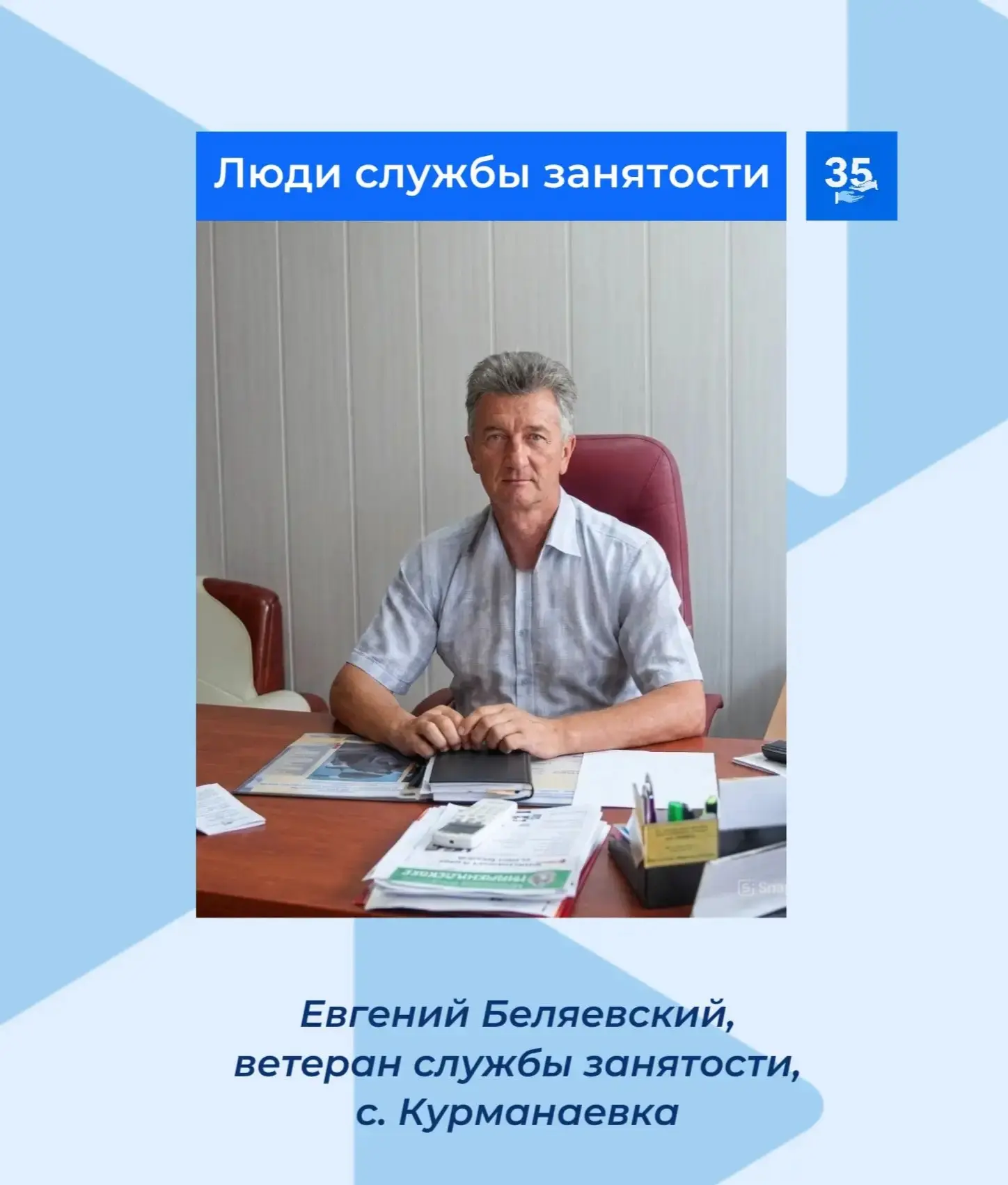 22 года Евгений Белявский возглавлял Центр занятости населения Курманаевского района и он был не про