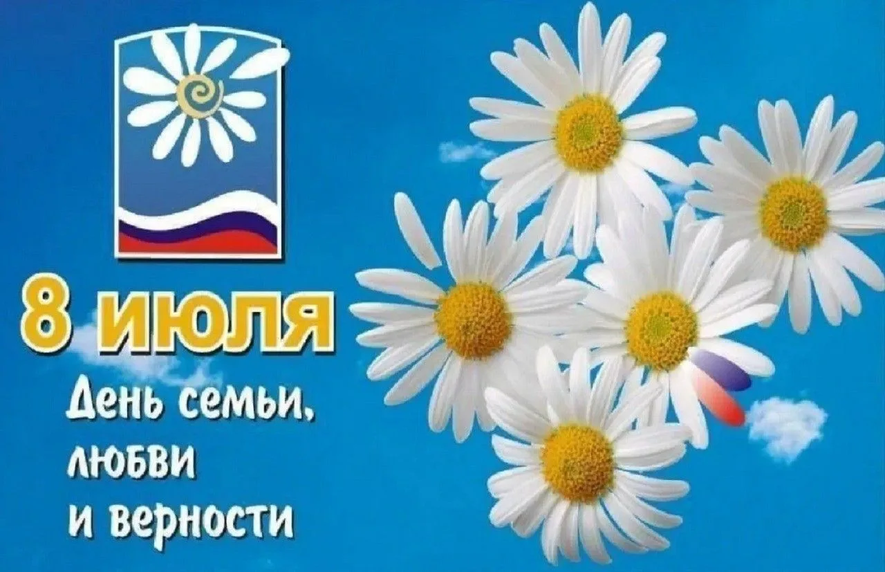 Мы искренне поздравляем всех с Днем семьи, любви и верности!
Официальная миссия праздника – сохранят