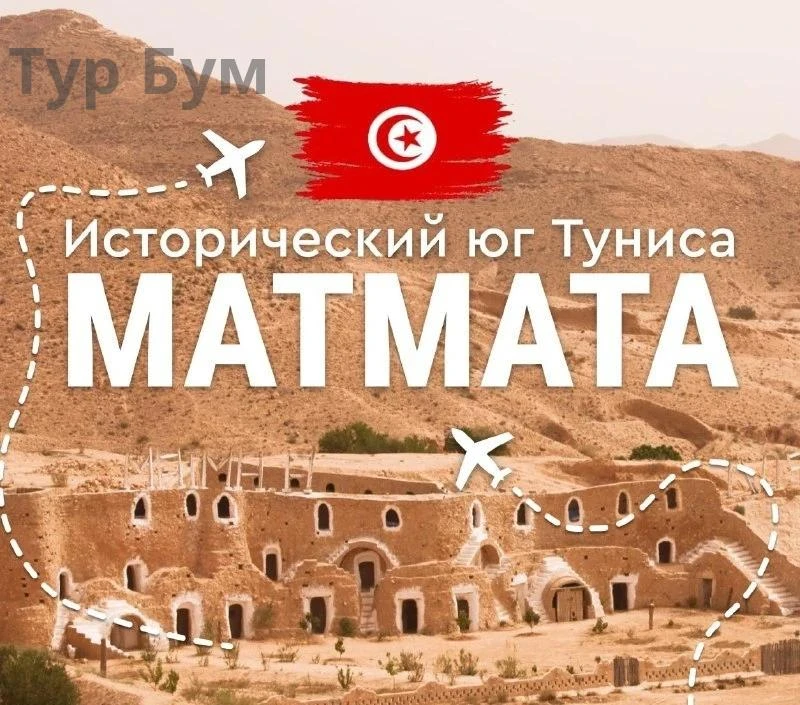🇹🇳 Юг Туниса: Матмата и жилище Люка Скайуокера из «Звёздных войн».