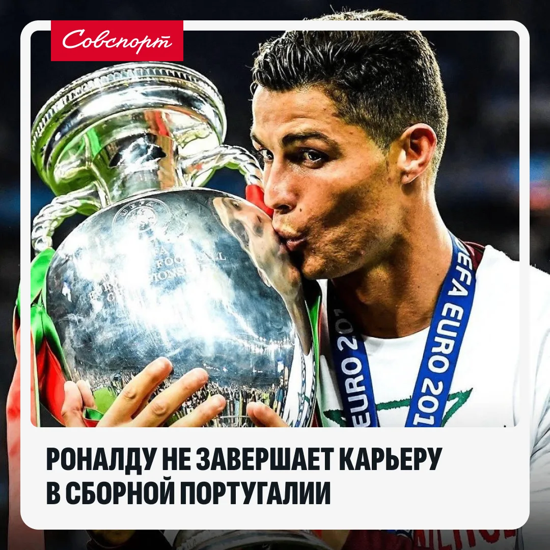 🇵🇹💪 Роналду не завершает карьеру в сборной Португалии!