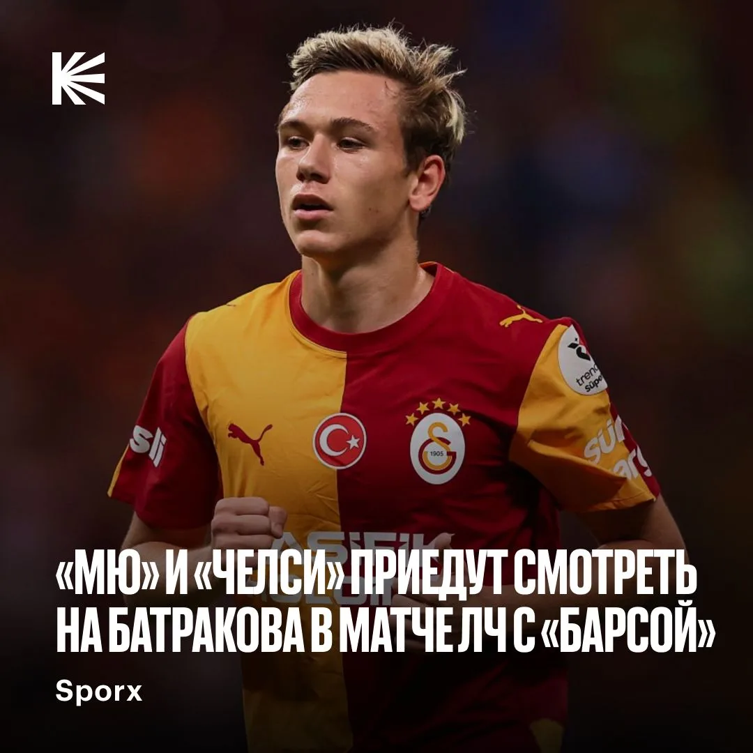 🏴󠁧󠁢󠁥󠁮󠁧󠁿 «МЮ» и «Челси» отправят скаутов смотреть Батракова в матче ЛЧ с «Барсело...