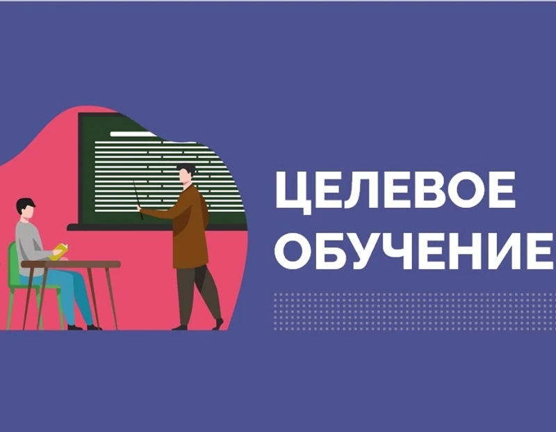 Здравствуйте, коллеги! Сегодня в некоторые МО ушло письмо о возможности целевого обучен...
