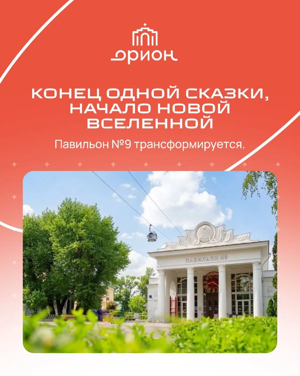 🌀Конец одной сказки, начало новой вселенной. Павильон №9 трансформируется.