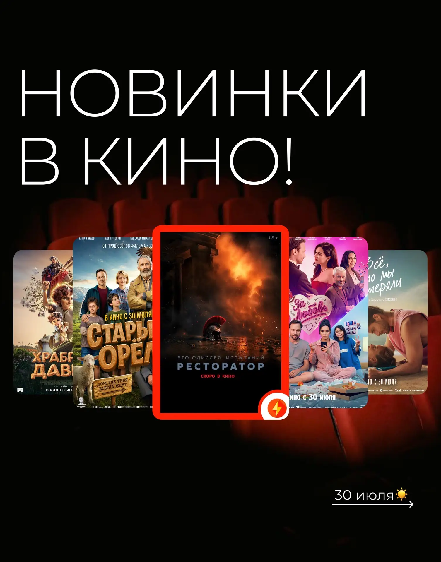 🎬 Новинки недели уже в кинотеатре «Радуга»

🟥⚡️«РЕСТОРАТОР» — герой не узнан, но должен вернуть се