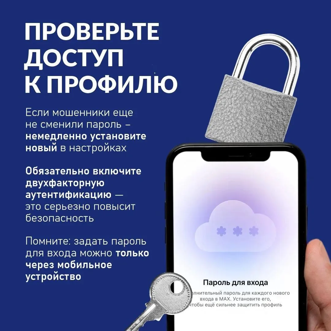 🔐 Что делать, если взломали профиль в MAХ?