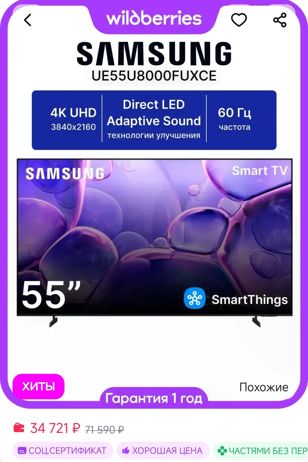 Телевизор LED 55" UE55U8000FUXCE 4K Ultra HD Smart TV Samsung