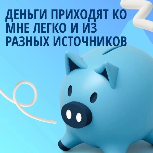 Сегодня работаем с аффирмацией, повторяем в течение дня 3-5 минут, несколько раз.