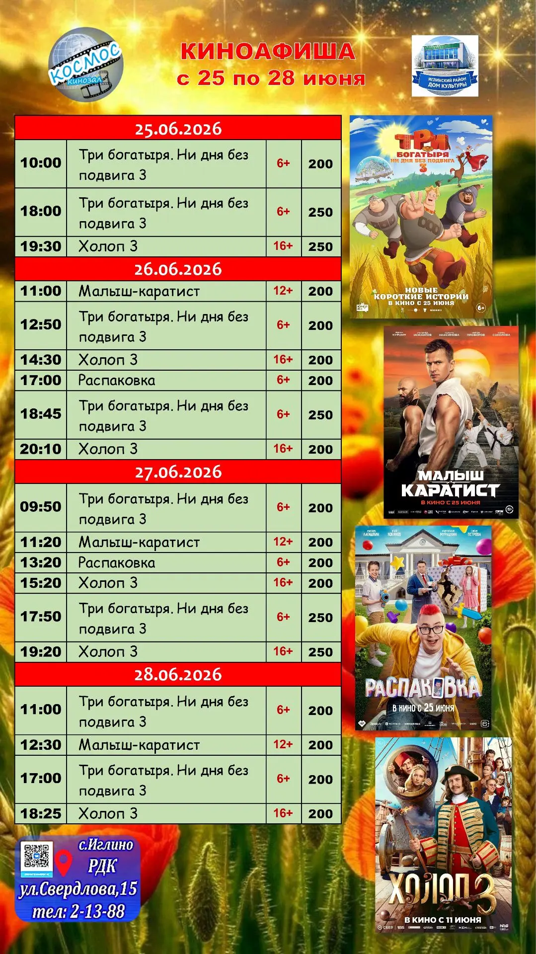 Ждем Вас в кинозале "Космос".