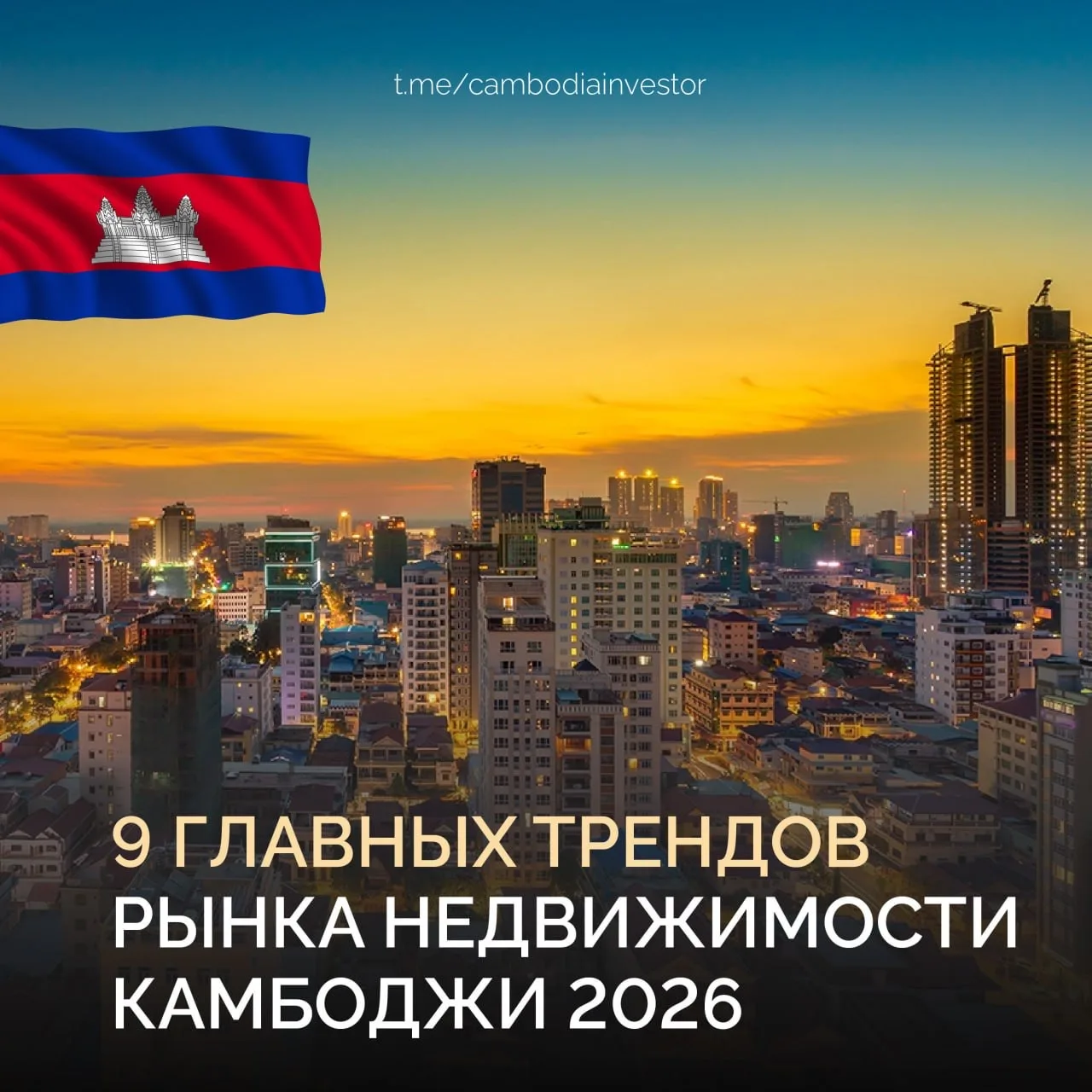 2026 год: главные тренды рынка недвижимости 🇰🇭