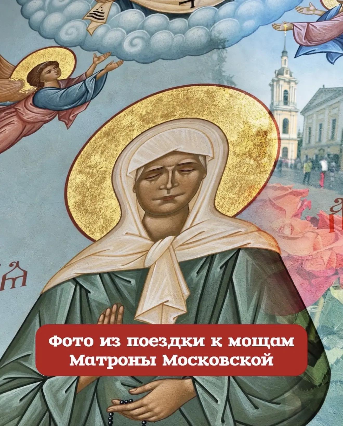 Доброго дня, братья и сестры. Все наши письма были переданы к мощам святой блаженной Ма...