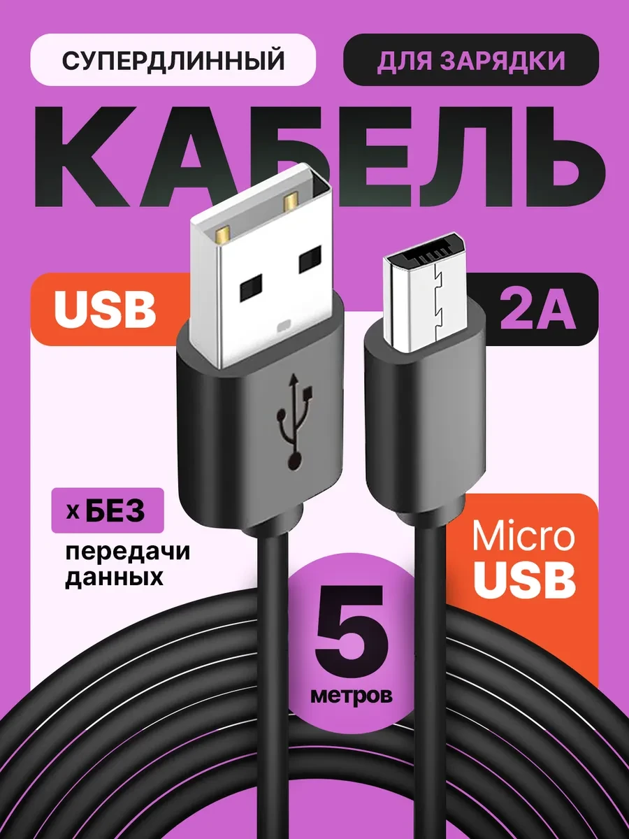 ⚡️ Кабель Micro USB 5 метров