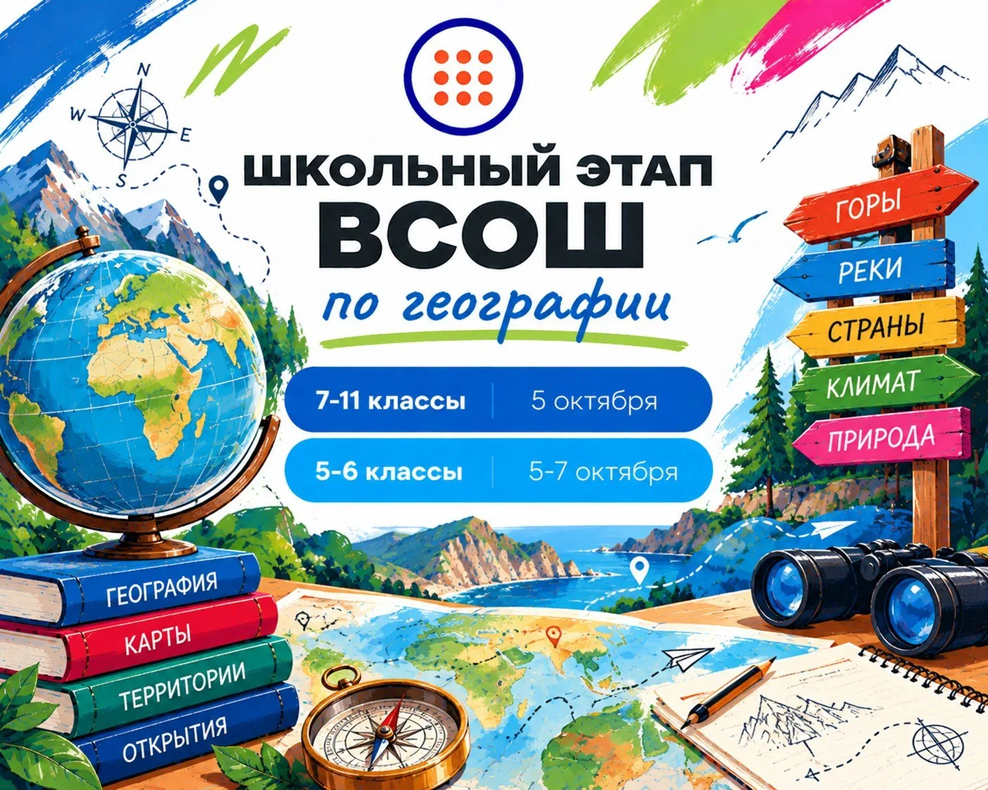 ⚡ Стартовал школьный этап ВСОШ по географии!