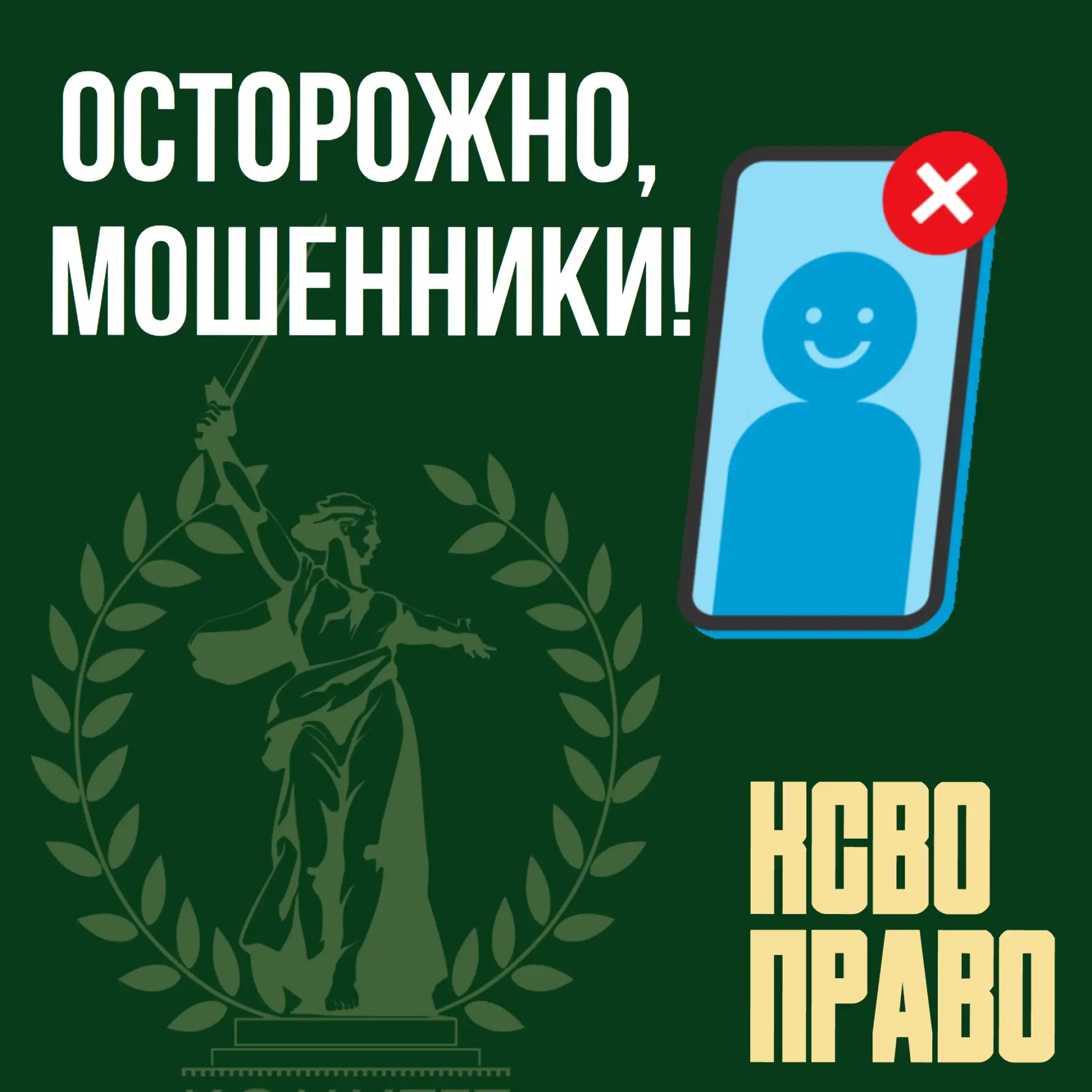 ВАЖНОЕ ПРЕДУПРЕЖДЕНИЕ: ОСТОРОЖНО, МОШЕННИКИ!