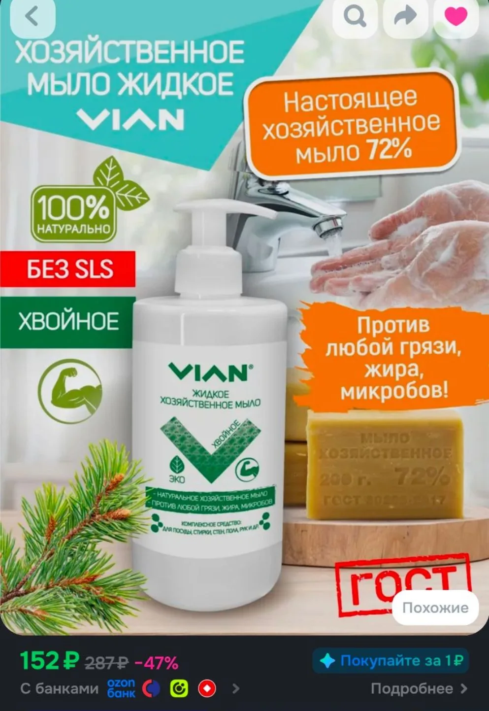 Мыло жидкое хозяйственное VIAN ХВОЙНОЕ, 450 г